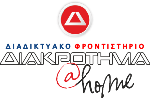 20250508_Logo ΔΙΑΚΡΟΤΗΜΑ@Home (χωρίς φόντο)